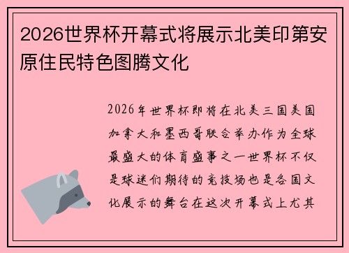 2026世界杯开幕式将展示北美印第安原住民特色图腾文化 2026世界杯开幕式将展示北美印第安原住民特色图腾文化