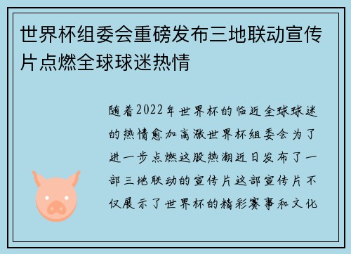 世界杯组委会重磅发布三地联动宣传片点燃全球球迷热情 世界杯组委会重磅发布三地联动宣传片点燃全球球迷热情