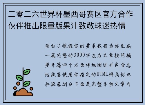 二零二六世界杯墨西哥赛区官方合作伙伴推出限量版果汁致敬球迷热情 二零二六世界杯墨西哥赛区官方合作伙伴推出限量版果汁致敬球迷热情