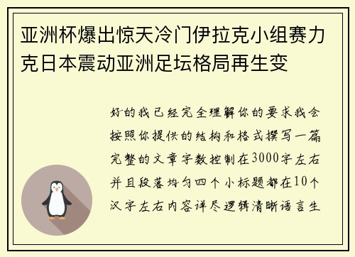 亚洲杯爆出惊天冷门伊拉克小组赛力克日本震动亚洲足坛格局再生变 亚洲杯爆出惊天冷门伊拉克小组赛力克日本震动亚洲足坛格局再生变