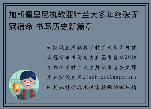 加斯佩里尼执教亚特兰大多年终破无冠宿命 书写历史新篇章 加斯佩里尼执教亚特兰大多年终破无冠宿命 书写历史新篇章