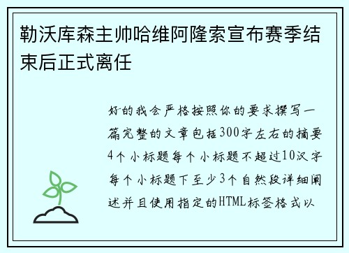 勒沃库森主帅哈维阿隆索宣布赛季结束后正式离任 勒沃库森主帅哈维阿隆索宣布赛季结束后正式离任