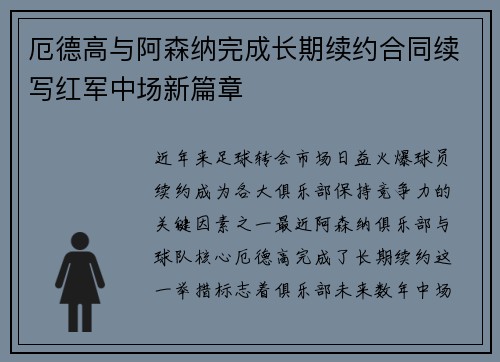 厄德高与阿森纳完成长期续约合同续写红军中场新篇章 厄德高与阿森纳完成长期续约合同续写红军中场新篇章
