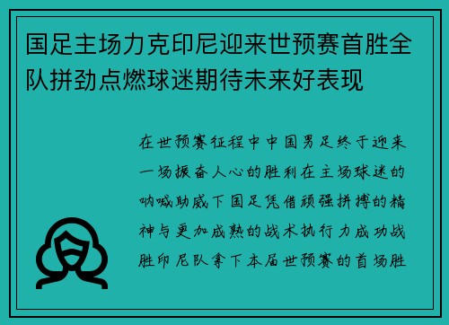 国足主场力克印尼迎来世预赛首胜全队拼劲点燃球迷期待未来好表现 国足主场力克印尼迎来世预赛首胜全队拼劲点燃球迷期待未来好表现