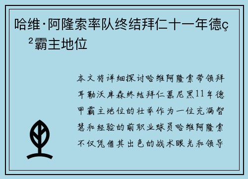 哈维·阿隆索率队终结拜仁十一年德甲霸主地位 哈维·阿隆索率队终结拜仁十一年德甲霸主地位