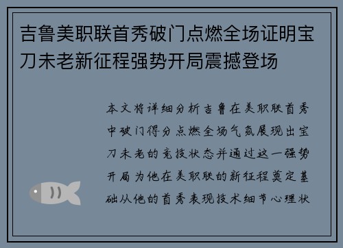 吉鲁美职联首秀破门点燃全场证明宝刀未老新征程强势开局震撼登场 吉鲁美职联首秀破门点燃全场证明宝刀未老新征程强势开局震撼登场