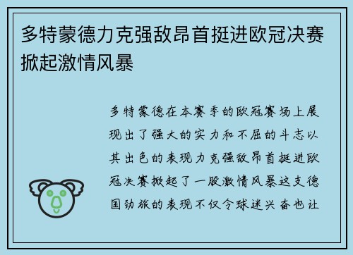 多特蒙德力克强敌昂首挺进欧冠决赛掀起激情风暴