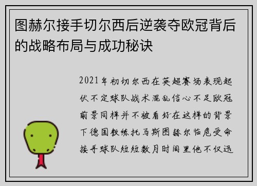 图赫尔接手切尔西后逆袭夺欧冠背后的战略布局与成功秘诀 图赫尔接手切尔西后逆袭夺欧冠背后的战略布局与成功秘诀