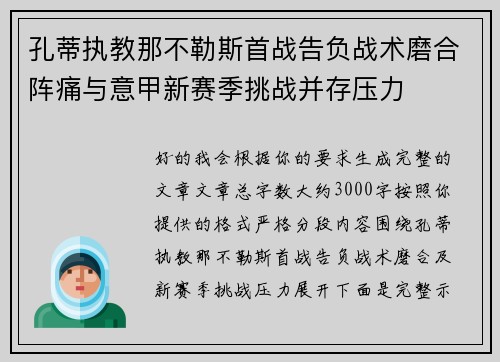孔蒂执教那不勒斯首战告负战术磨合阵痛与意甲新赛季挑战并存压力