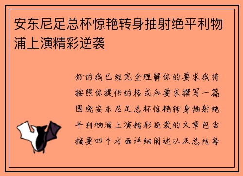 安东尼足总杯惊艳转身抽射绝平利物浦上演精彩逆袭