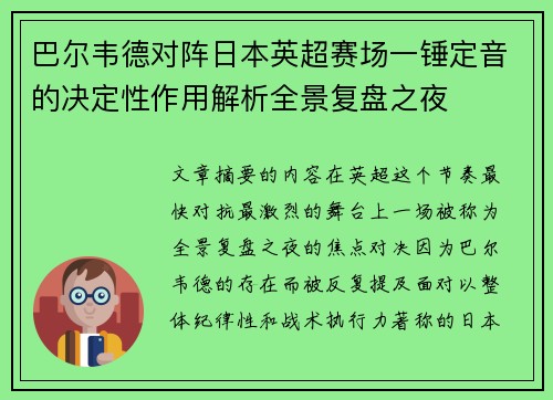 巴尔韦德对阵日本英超赛场一锤定音的决定性作用解析全景复盘之夜