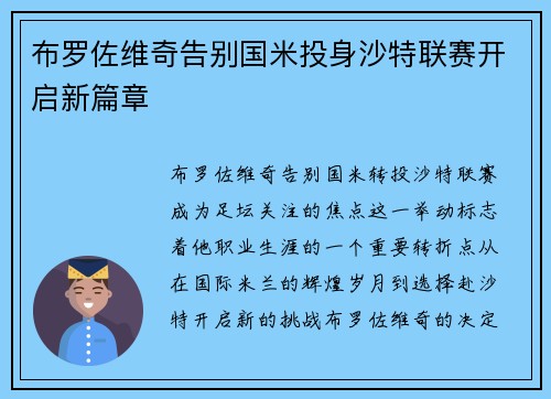 布罗佐维奇告别国米投身沙特联赛开启新篇章