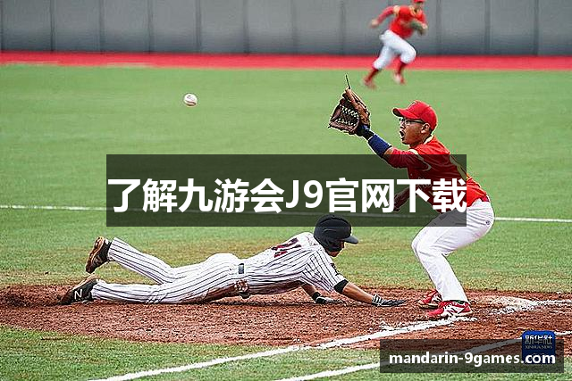 了解九游会J9官网下载