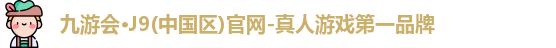 九游会J9官网下载